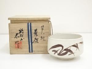 忠作造　芦ノ絵志野茶碗（共箱）